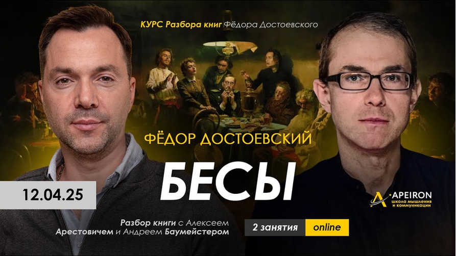 [Алексей Арестович] [Apeiron] Курс чтения книг Фёд_0.png